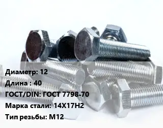 Болт 12х40 ГОСТ 7798-70 Сталь: 14Х17Н2 М12